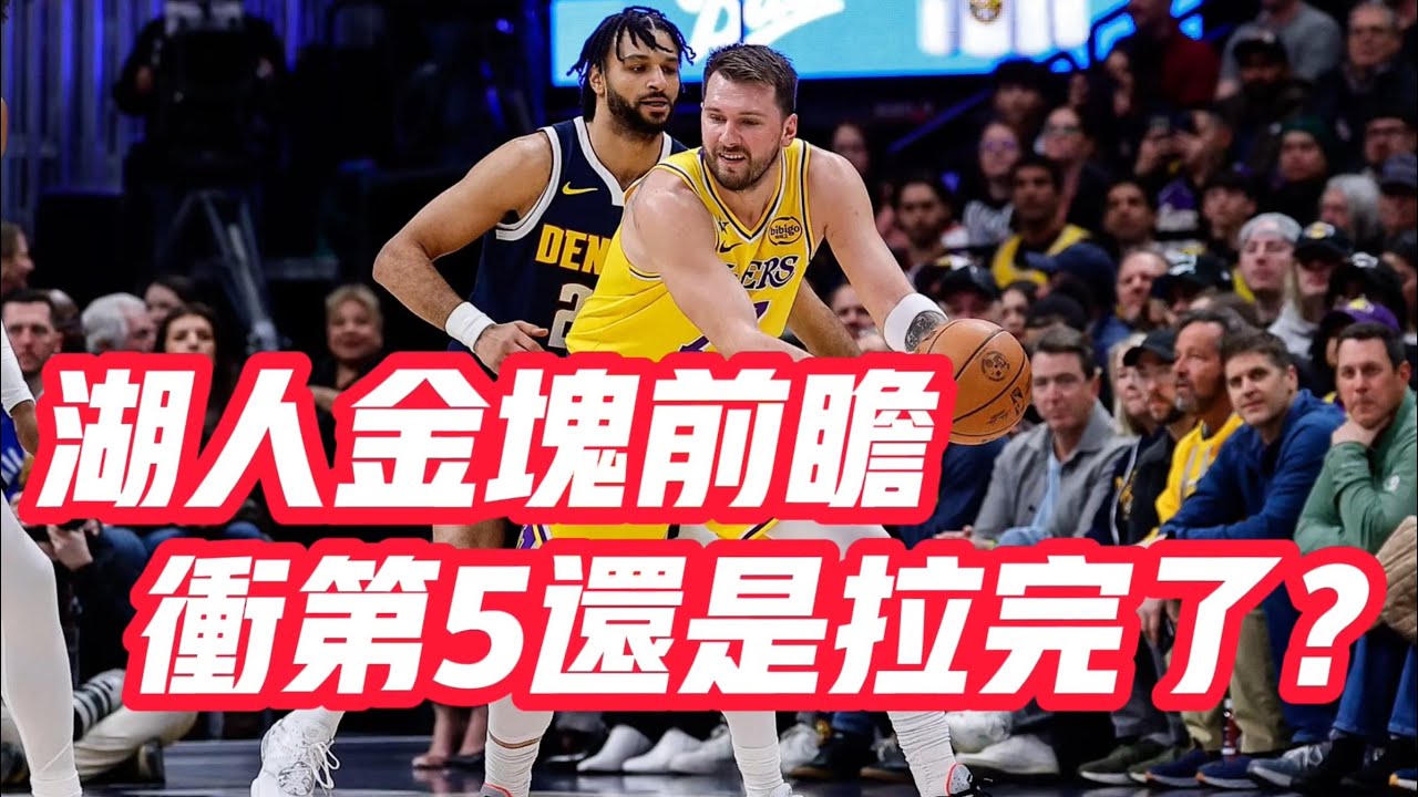 NBA🏀——湖人金塊前瞻：衝第5還是拉完了？