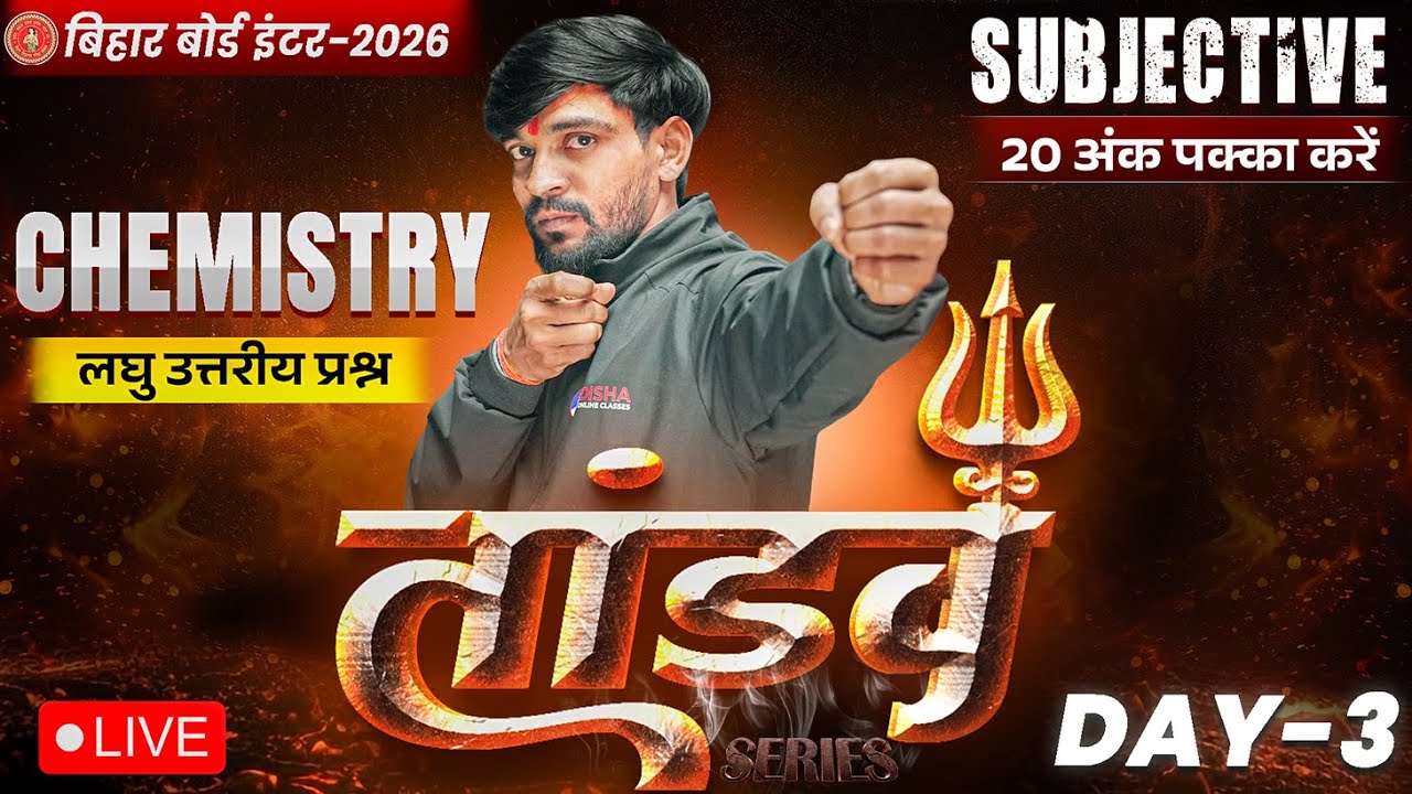 12th Chemistry Tandav Day -3 🔥 | Bihar Board Class 12th Chemistry Most Important Short Question 2026