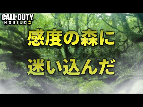 【CoD:MOBILE】感度の森に迷い込んで神エイム連発 【ちょも】