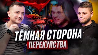 картинка: Перекуп раскрывает всё! Честный автоподкаст про работу перекупом и треш изнутри