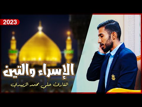 القارئ علي محمد الزبيدي من سورتي الإسراء 78 86 والتين 1 8 المحفل القرآني الأسبوعي 1444ه