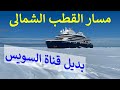 مسار المحيط القطبى الشمالى المنافس الأقوى لقناة السويس فى التجارة البحرية العالمية مسار المحيط القطبى الشمالى المنافس الأقوى لقناة السويس فى التجارة البحرية العالمية
