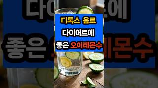 오이레몬수 #레몬 #오이 #다이어트 #건강 #노화방지 #면역 #혈당 #당뇨