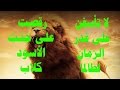 لا تأسفن   على غ در  الزمان  لطالم ا    رقصت على جثث  الأس  ود  كلاب 