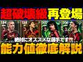 【再降臨】イーフトNo.1が復刻!!ガチ獲得必須！ACミランガチャ能力値徹底解説【eFootball2026,イーフト】