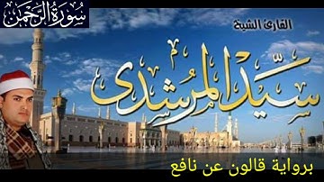 سورة ( الرحمن ) برواية قالون عن نافع بجميع الأوجه مع التحرير والبيان لفضيلة الشيخ سيد المرشدى