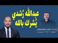 عبدالله ر شدي ي شرك بالله سامر إسلامبولي 
