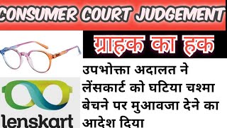 IMPORTANT JUDGEMENT, Consumer Court Orders LENSKART to Compensate for Selling Inferior Glasses