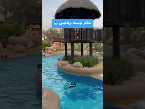 تذاكر جنة دلمون المفقودة البحرين