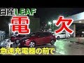 【日産リーフ】電欠させてみた【神奈川日産】