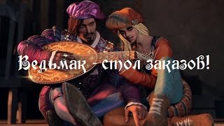 Ведьмак - стол заказов! | The Witcher - ask for a song Ведьмак - стол заказов! | The Witcher - ask for a song