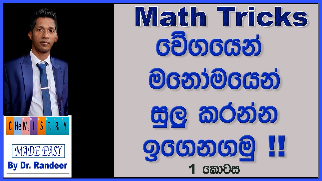 Mental Math Tricks in Sinhala Introduction වේගයෙන් නිවැරදිව මනෝමයෙන් ගනන් සුලු කරන ක්‍රම 1 කොටස