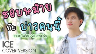 Vignette de la vidéo "ชอบหม้ายกับบ่าวคนนี้ - หนวด จิรภัทร x นิล แทมมะริน [Cover] ICE"