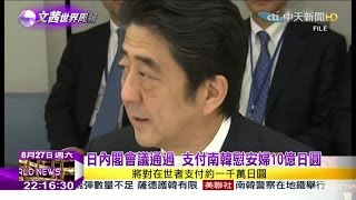 2016.08.27文茜的世界周報／日內閣會議通過　支付南韓慰安婦10億日圓
