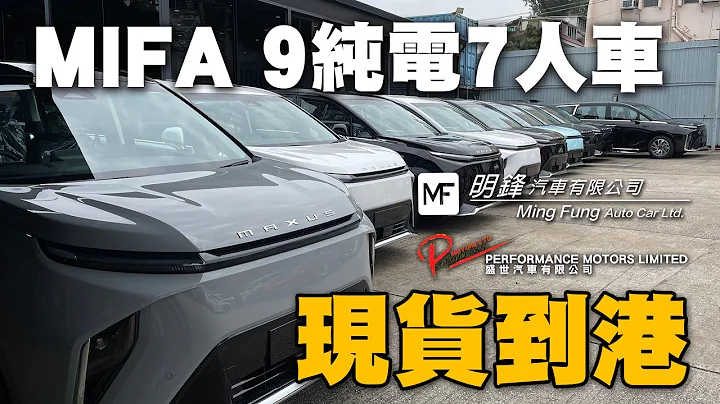 【特約介紹】純電7人車全現貨！大量MIFA 9抵港！ - 天天要聞