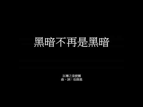 黑暗不再是黑暗 伍偉基
