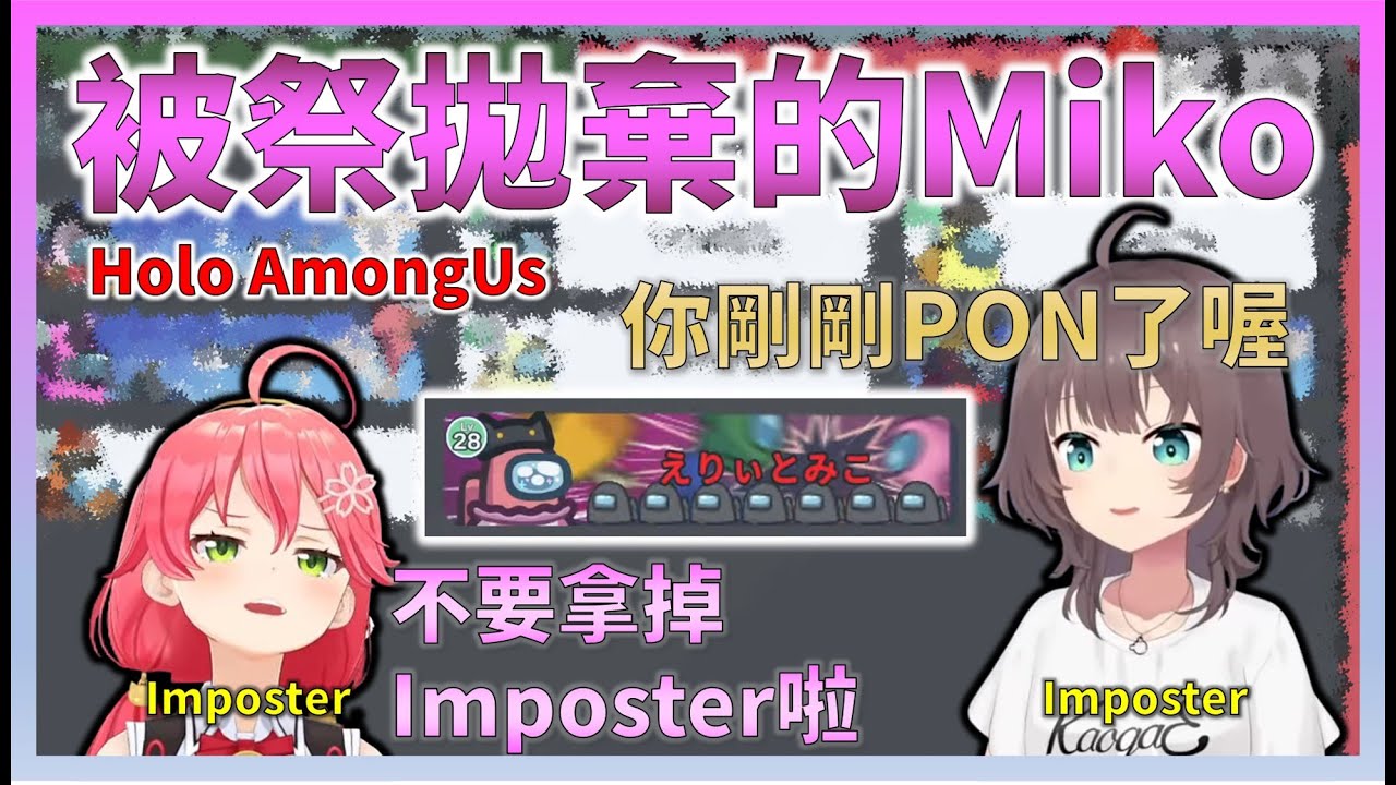 【連續PON】因為Miko不斷PON 讓AmongUs中作為內鬼夥伴的夏色祭見死不救 Miko被流放到外島【Hololive中文】【日本語字幕付き】【さくらみこ/ホロライブ切り抜き 】