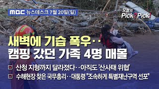 [Pick? Pick!] 새벽에 기습 폭우‥캠핑 갔던 가족 4명 매몰 (2025.07.20)
