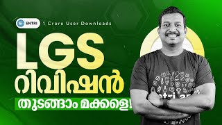 അടുത്ത ഊഴം നിങ്ങളുടേത്🫵 | LGS Revision❤️  | Entri Kerala PSC