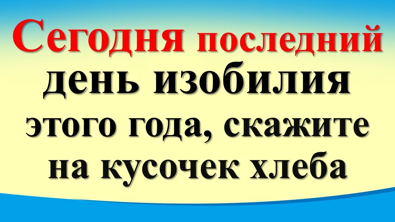 День изобилия
