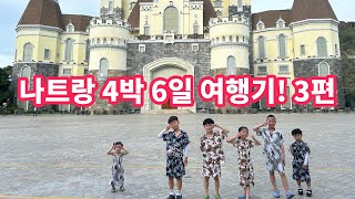 아이들과 함께한 나트랑 4박 6일 여행기! 3편