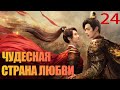 Чудесная страна любви 24 серия (русская озвучка) дорама 乐游原 💖| (Сюй Кай, Цзин Тянь)