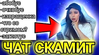ЧАТ СКАМИТ И ОБЗЫВАЕТ ЭЛИЗЗИ НА СТРИМЕ!Нарезка со ...