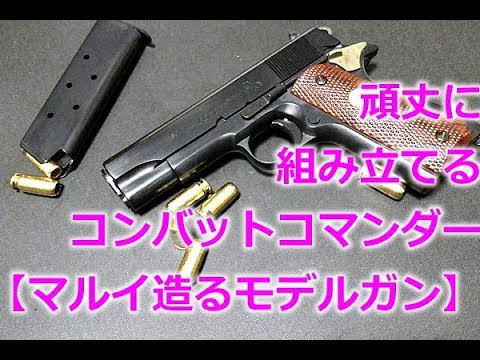 東京マルイ 造るモデルガン／コルト コンバット コマンダー／完成品