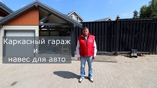 Каркасный гараж и навес для автомобиля