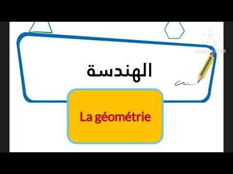 ترجمة جميع مصطلحات مادة الرياضيات اللغة الفرنسية الحساب الهندسة المجسمات الأشكال الهندسية التعليمات