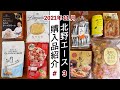 【北野エース】購入品紹介。開封＆試食しながら詳しく紹介します！vol.3