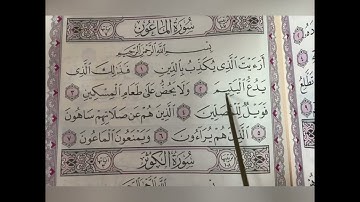 تهجي سورة الماعون