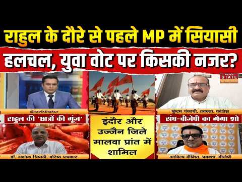 Rahul Gandhi MP Visit: राहुल गांधी के दौरे से पहले BJP-RSS एक्टिव! क्या है युवा वोट का बड़ा खेल?