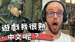 《潛龍諜影4》我很熟，中文就不一定了 😂