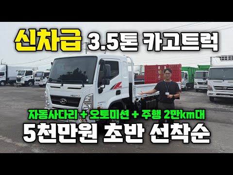 5천만원 초반대 신차급 3.5톤 중고 카고트럭 선착순 단 1명!! "영업용넘버 가능한 화물차입니다"
