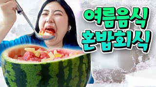 시원한 여름 음식 잔뜩 모아 혼밥회식!! (냉면, 화채, 콩국수, 삼계탕까지ㅋㅋㅋ)