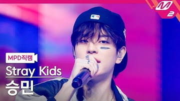 [MPD직캠] 스트레이 키즈 승민 직캠 4K 