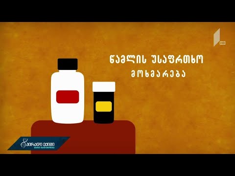 წამლის უსაფრთხო მოხმარება