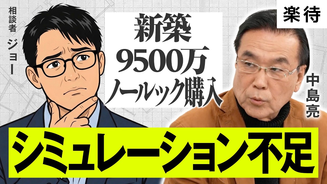 新築9500万ノールック購入！シミュレーション不足を指摘