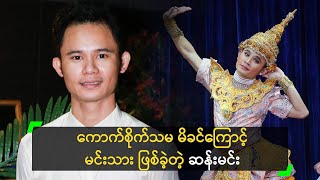 ကောက်စိုက်သမ မိခင်ကြောင့် မင်းသား ဖြစ်ခဲ့တဲ့ ဆန်းမင်း