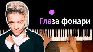 Егор Шип - Глаза фонари ● караоке | PIANO_KARAOKE ● ᴴᴰ + НОТЫ & MIDI