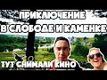 Сказочный край. Скалы на чусовой и места там где снимали кино. Слобода, Каменка, декорации к фильму