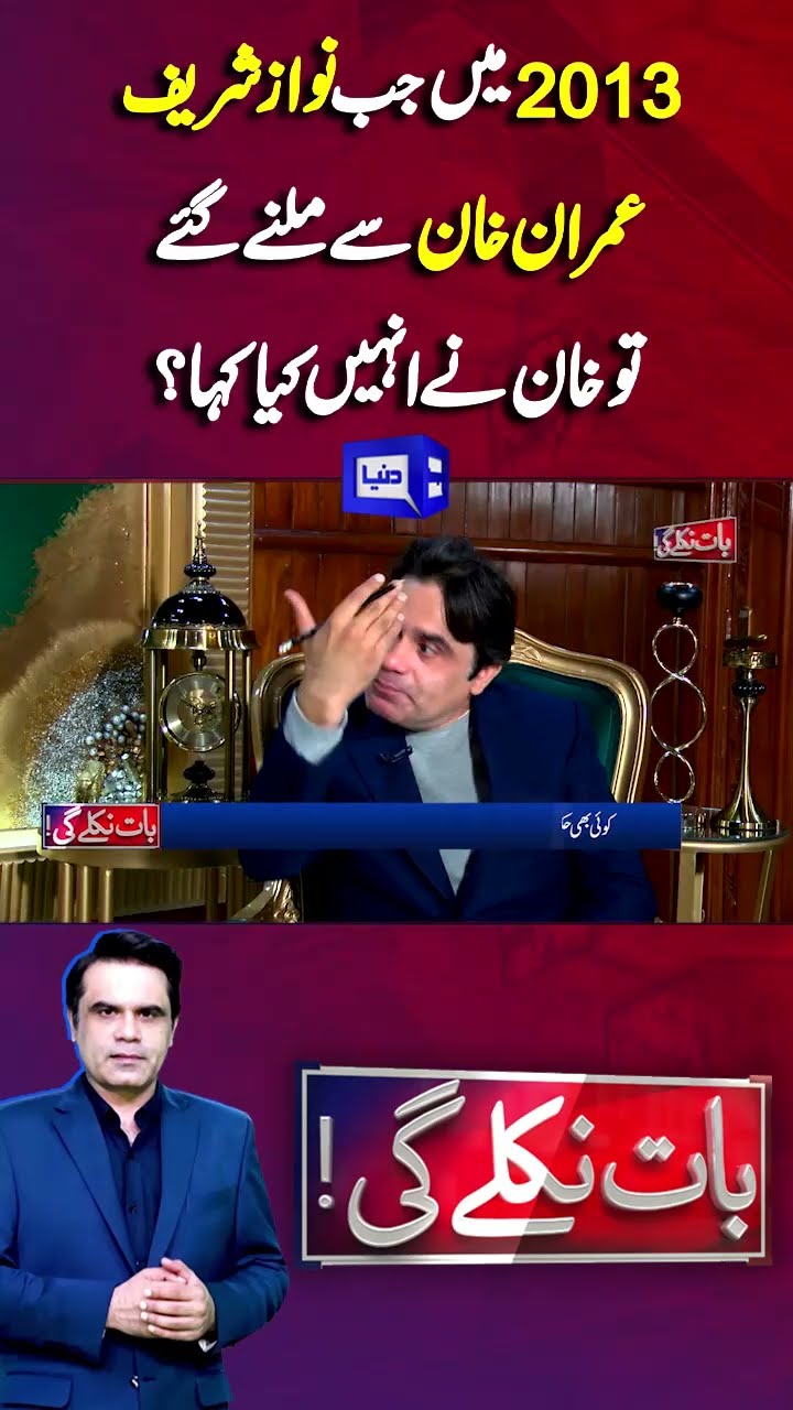 Nawaz Sharif and Imran Khan Meeting | Baat Niklay Gi | #shortsnews #shortsfeed #sortsviral