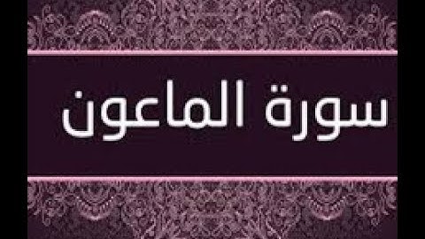 القران الشريف القارئ فؤاد الخامري سورة AlMa un الماعون
