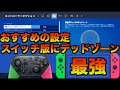 スイッチ版にデッドゾーン！最強の設定を教えます！【フォートナイト】神アプデ  Switch プロコン ジョイコン PAD  バッド