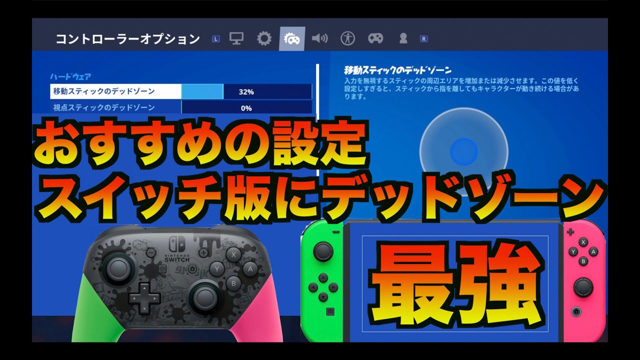 スイッチ版にデッドゾーン！最強の設定を教えます！【フォートナイト】神アプデ Switch プロコン ジョイコン PAD バッド