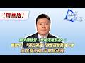 賴清德想當「台版澤連斯基」？劉匡宇：「漢光演習」就是演給美國人看——全民當肉盾，台軍當炮灰