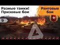 Ранговые бои. Разнообразные танки. Сбиваю призовые бои