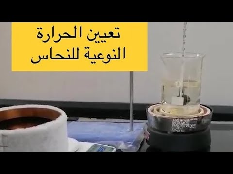 تجربة الحرارة النوعية إيجاد الحرارة النوعية لمادة صلبة بطريقة الخلط