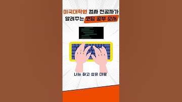 미국 대학원 컴싸 전공자가 확실하게 알려주는 코딩 공부 순서